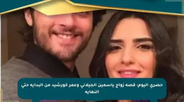 حصري اليوم: قصة زواج ياسمين الجيلاني وعمر خورشيد من البداية حتى النهاية